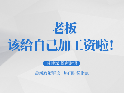 老板：该给自己加工资啦！│税声财语