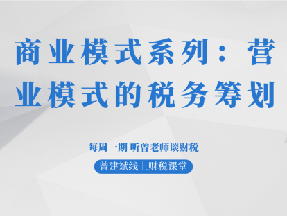 商业模式系列：营业模式的税务筹划