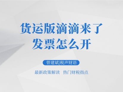 货运版滴滴来了：发票怎么开？| 税声财语