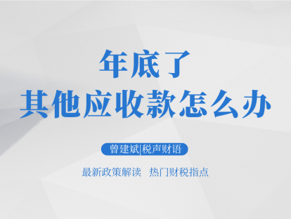 年底了，其他应收款怎么办？| 税声财语