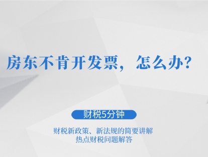 房东不肯开发票，怎么办？| 财税5分钟