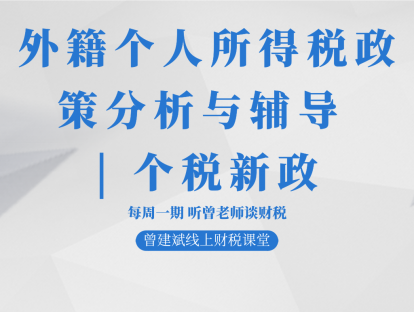 外籍个人所得税政策分析与辅导 | 个税新政