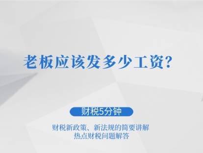 老板应该发多少工资？| 财税5分钟
