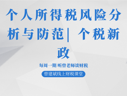个人所得税风险分析与防范| 个税新政
