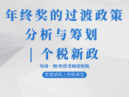 年终奖的过渡政策分析与筹划 | 个税新政