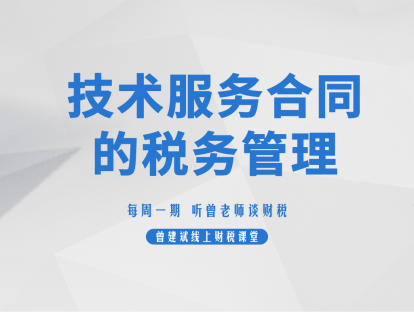 技术服务合同的税务管理