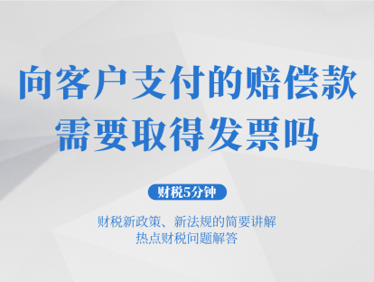 向客户支付的赔偿款需要取得发票吗？| 财税5分钟