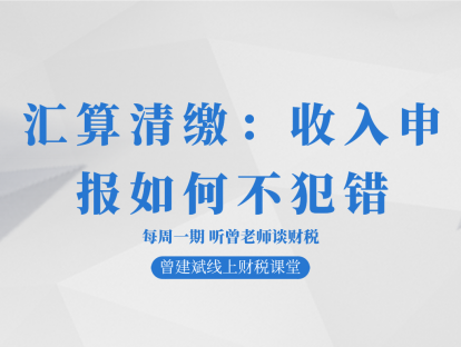 汇算清缴：收入申报如何不犯错