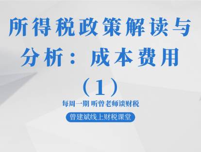 所得税政策解读与分析：成本费用（1）