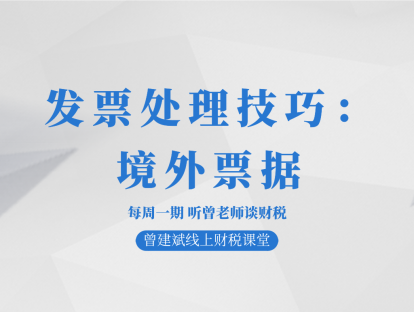 发票处理技巧：境外票据