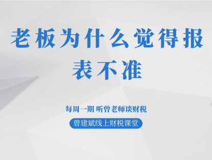 老板为什么觉得报表不准