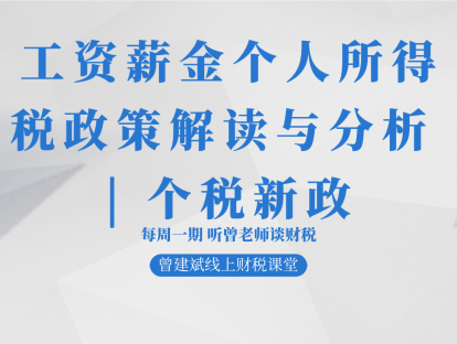 工资薪金个人所得税政策解读与分析 | 个税新政