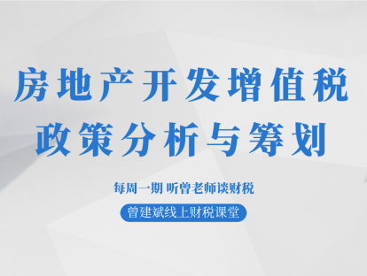 房地产开发增值税政策分析与筹划