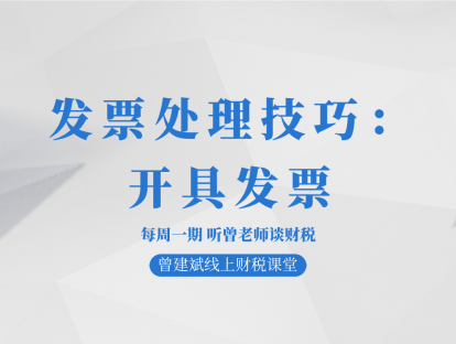 发票处理技巧：开具发票