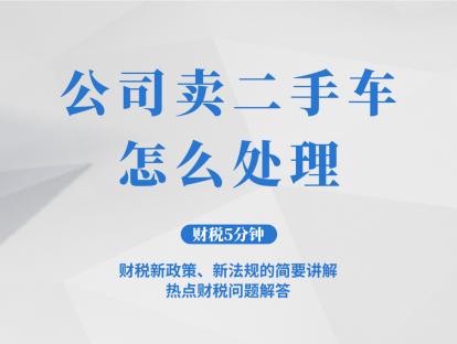 公司卖二手车，怎么处理？| 财税5分钟