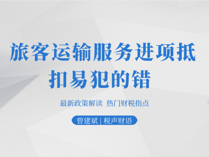 旅客运输服务进项抵扣易犯的错 | 税声财语