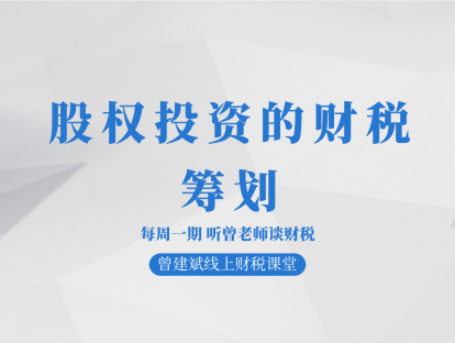 股权投资的财税筹划
