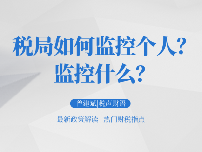 税局如何监控个人？监控什么？│税声财语
