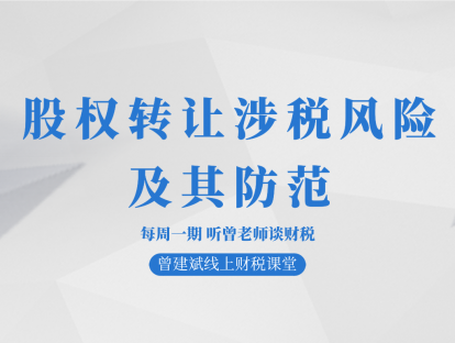 股权转让涉税风险及其防范