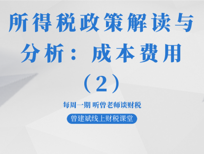 所得税政策解读与分析：成本费用（2）