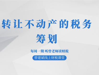 转让不动产的税务筹划