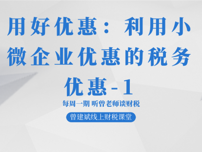 用好优惠：利用小微企业优惠的税务优惠-1