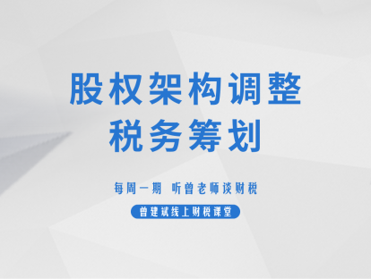 股权架构调整税务筹划