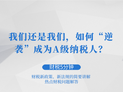 我们还是我们，如何“逆袭”成为A级纳税人？| 财税5分钟