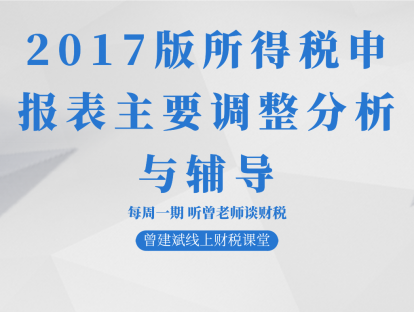 2017版所得税申报表主要调整分析与辅导