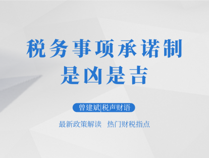税务事项承诺制，是凶是吉？| 税声财语