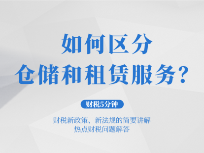 如何区分仓储和租赁服务？| 财税5分钟