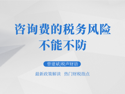 咨询费的税务风险：不能不防！| 税声财语