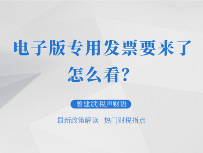 电子版专用发票要来了，怎么看？| 税声财语