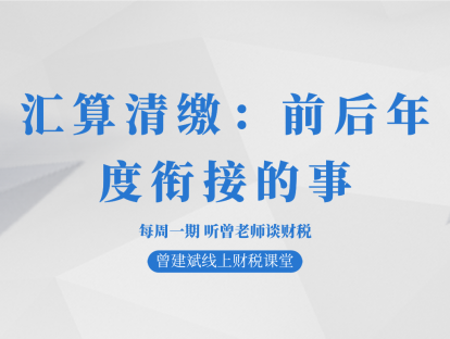 汇算清缴：前后年度衔接的事