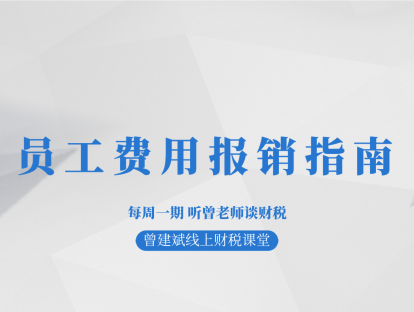 员工费用报销指南