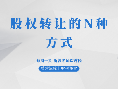 股权转让的N种方式