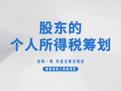 股东的个人所得税筹划