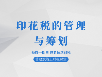 印花税的管理与筹划