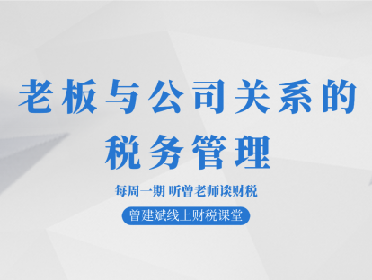 老板与公司关系的税务管理