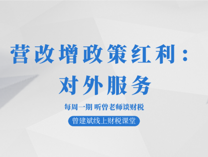 营改增政策红利：对外服务