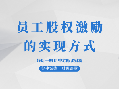 员工股权激励的实现方式