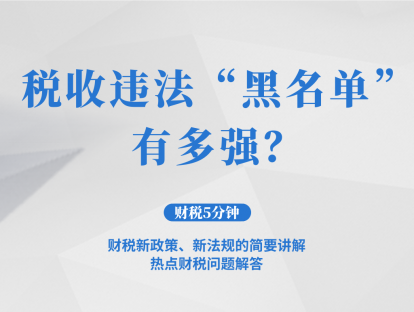 税收违法“黑名单”有多强？| 财税5分钟
