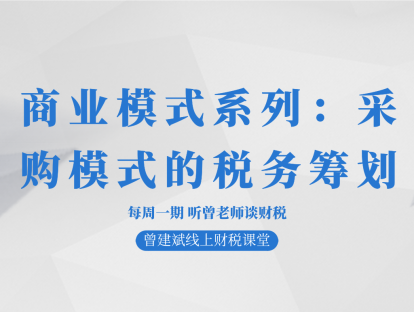 商业模式系列：采购模式的税务筹划