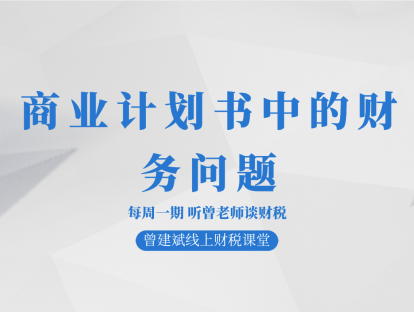 商业计划书中的财务问题