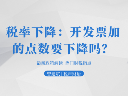 税率下降：开发票加的点数要下降吗？| 税声财语