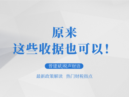 原来这些收据也可以！| 税声财语