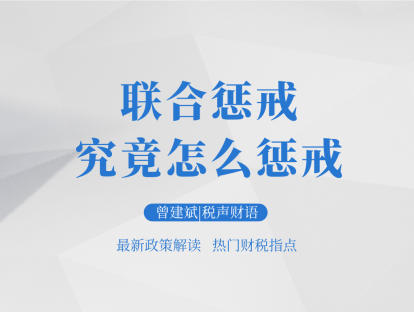 联合惩戒：究竟怎么惩戒？| 税声财语