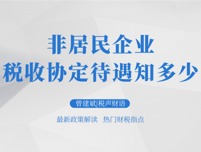 非居民企业税收协定待遇知多少 | 税声财语