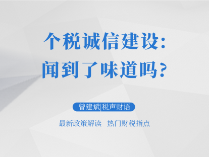 个税诚信建设：闻到了味道吗？ | 税声财语