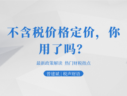 不含税价格定价，你用了吗？| 税声财语